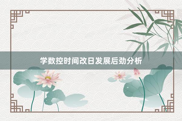 学数控时间改日发展后劲分析