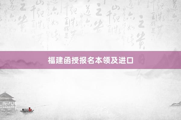 福建函授报名本领及进口